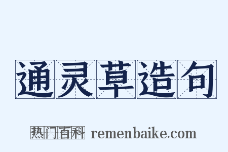 通灵草造句是什么意思的图片
